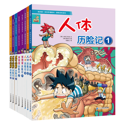 我的第一本科学漫画书·探险百科系列(共8册）7-12 岁一套培养孩子勇气和智慧的生存宝典想学到丰富全面的知识二十一世纪出版社
