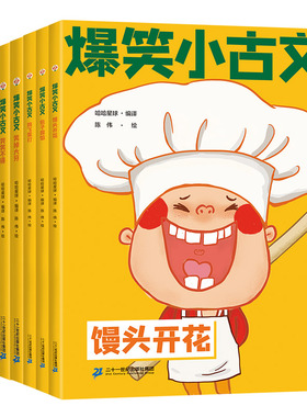爆笑小古文漫画版正版小学生一二三四五年级课外阅读趣味笑话漫画书全套1-6册哭笑不得笑破肚皮笑掉大牙馒头开花包子露馅鸡飞蛋打
