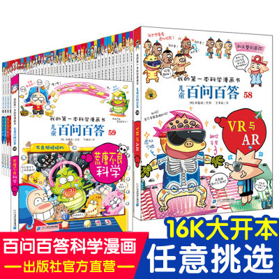 【任选】百问百答儿童漫画书全套59册 我的第一本科学漫画书系列少幼儿大百科全书趣味科普小学生课外阅读书籍科学实验王 官方正版