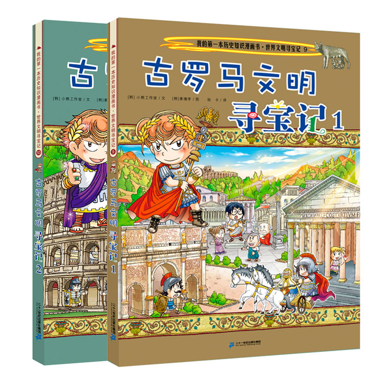 古罗马文明寻宝记2册世界文明寻宝记小学生科普百科全书科学考古历险故事书籍dk历史图书儿童大百科全套我的第一本历史知识漫画书