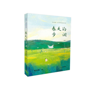 春天的步调 刘亮程大自然牧歌系列7-10岁读物儿童文学故事书童话6-12周岁小学三四五年级课外阅读书籍童年图书出版社出版教育人民