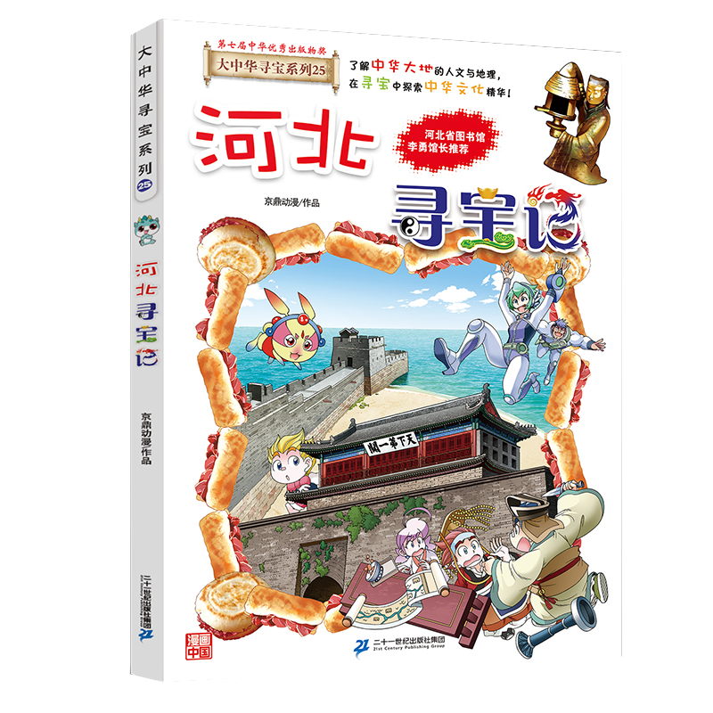 河北寻宝记大中华系列漫画书25