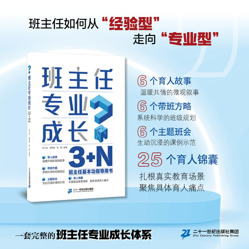 【团购可优惠】班主任专业成长3+N 班主任基本功大赛备赛指南 育人故事写作+主题班会评析16例班级管理案头工具书二十一世纪出版社