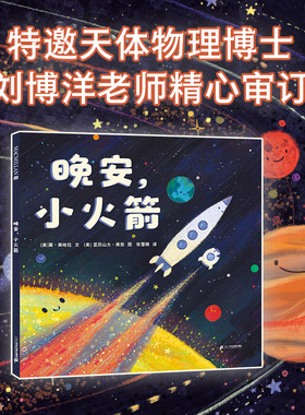 晚安，小火箭 麦克米伦世纪 2-6岁 贪玩的小火箭该睡觉啦！可是怎么做才能让兴奋地小火箭乖乖上床睡觉呢？