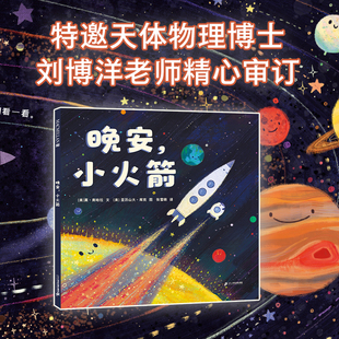 晚安，小火箭 麦克米伦世纪 2-6岁 贪玩的小火箭该睡觉啦！可是怎么做才能让兴奋地小火箭乖乖上床睡觉呢？