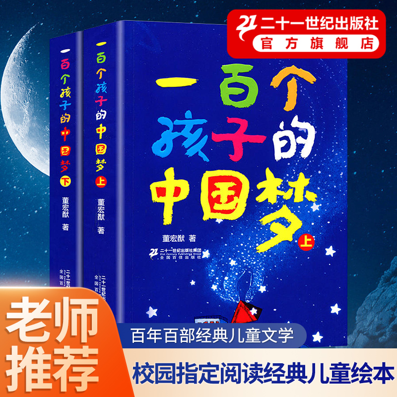 一百个孩子的中国梦 上下2册 100个孩子的中国梦百年百部儿童文学经典小学生课外阅读书籍董宏猷著儿童故事21正版