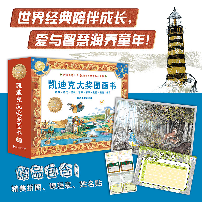 畅读世界经典：凯迪克大奖图画书系列（18册套装）麦克米伦世纪 3-8岁世界经典陪伴成长 智慧滋润童年！ 二十一世纪出版社