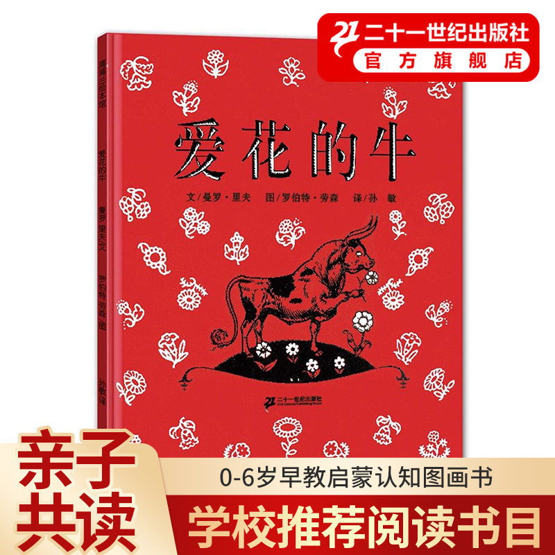 爱花的牛精装蒲蒲兰绘本选读睡前童话故事彩图绘本0-3-6岁幼儿早教启蒙认知图画书卡通动漫书籍二十一世纪出版社爱华的牛书本