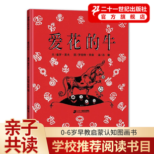 精装 蒲蒲兰绘本二十一世纪出版 绘本 6岁幼儿早教启蒙认知图画书 卡通动漫书籍 睡前童话故事彩图绘本 爱花 社 牛