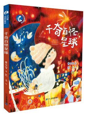 小白鹭注音故事绘 千奇百怪星球 6-9岁银河摆渡人的星球异闻录 探索现代人的心理状态 寻找生命的真正价值和意义