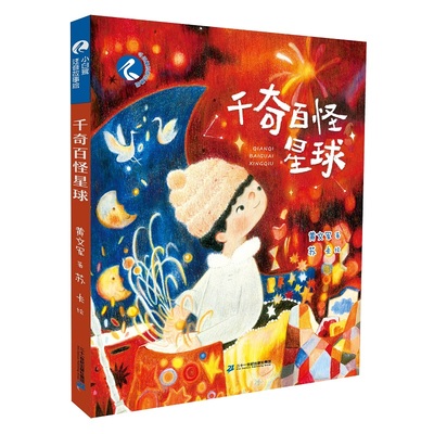 小白鹭注音故事绘 千奇百怪星球 6-9岁银河摆渡人的星球异闻录 探索现代人的心理状态 寻找生命的真正价值和意义