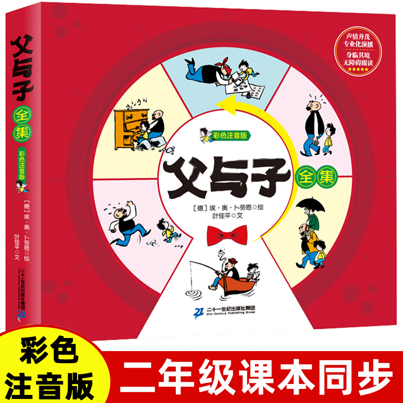 父与子全集彩色注音版
