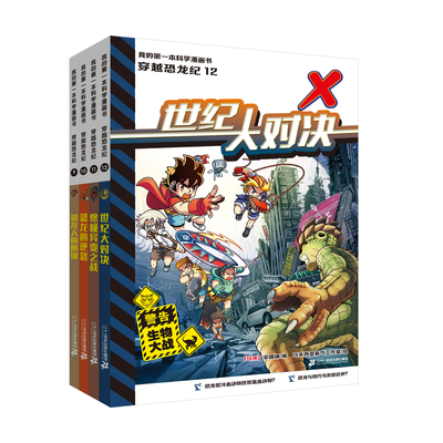 我的第一本科学漫画书  穿越恐龙纪(9-12共4册）7-12岁危机四伏的惊险旅程丰富有趣的百科知识多元益智的知识问答二十一世纪出版社
