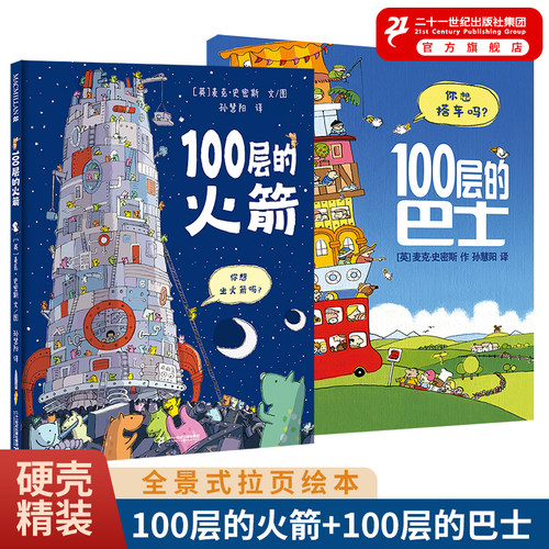 二十一世纪出版社100层巴士火箭