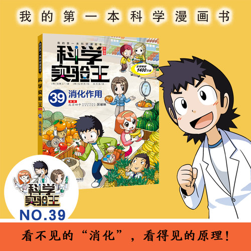 【新书】科学实验王（升级版）39消化作用 我的第一本科学漫画书7-14岁 看不见的“消化”，看得见的原理二十一世纪出版社