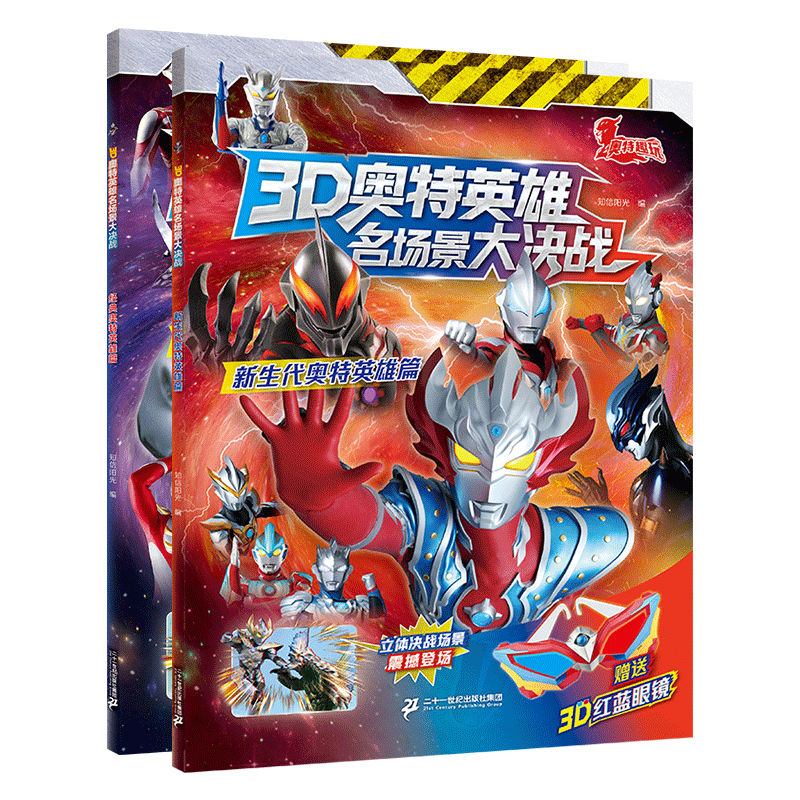 二十一世纪出版社3D奥特英雄名