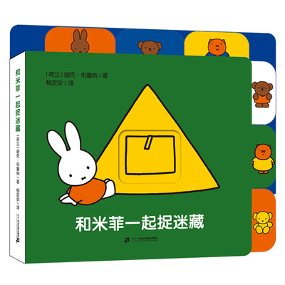 和米菲一起捉迷藏 米菲抽拉索引纸板书撕不烂幼儿园绘本2-3-5岁启蒙书启蒙书儿童图画书睡前故事书书籍宝宝益智认知0-4-6周岁幼儿