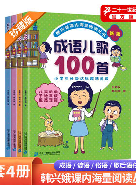 韩兴娥成语儿歌100首全套4册 课内海量阅读丛书注音版小学入学准备教材早教语文启蒙识字图书一年级全套书籍正版书多音字儿歌200首
