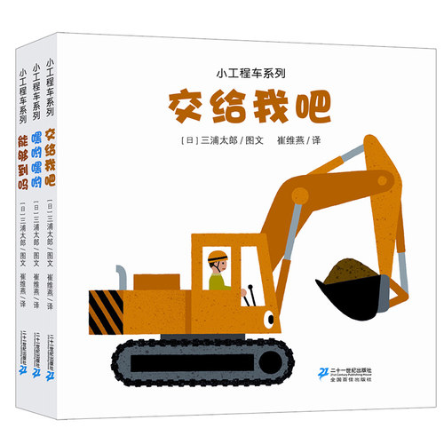 二十一世纪出版社小工程车系列