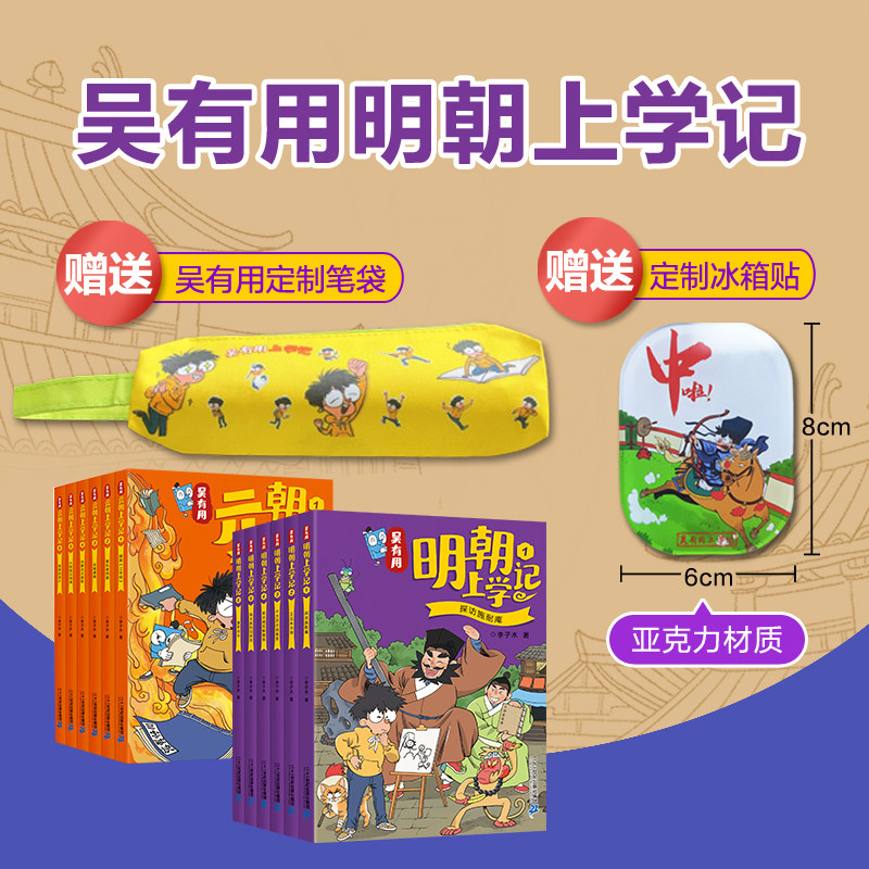 【赠笔袋+冰箱贴】明朝上学记+元朝上学记 6-12岁 小学生课外阅读 二十一世纪出版社