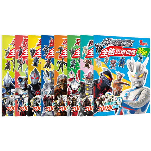 赛罗奥特曼全脑思维训练贴纸8册