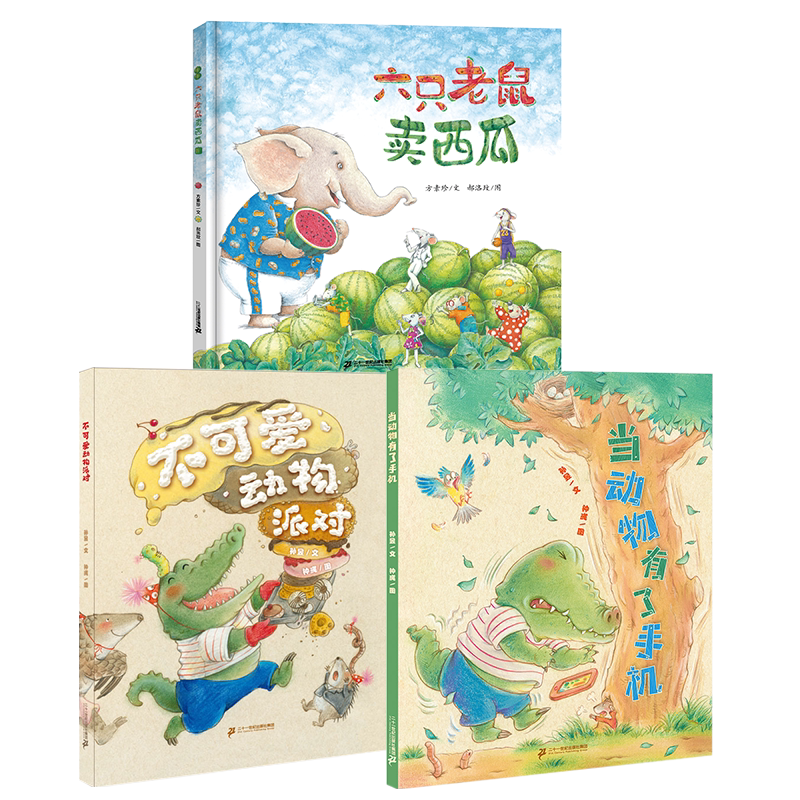 【弯弯推荐】六只老鼠卖西瓜+当动物有了手机+不可爱动物派对 共3册 图画绘本 创意迭出，财商爆棚