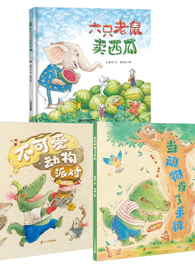 【弯弯推荐】六只老鼠卖西瓜+当动物有了手机+不可爱动物派对 共3册 图画绘本 创意迭出，财商爆棚