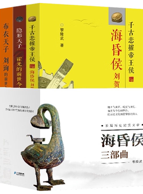 海昏侯三部曲全3册21世纪出版社