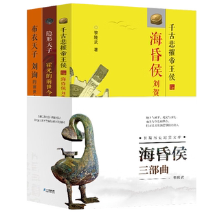 海昏侯三部曲全套3册 布衣天子刘询 隐形天子霍光的前世今生黎隆武著全部面呈现海昏候刘贺的传奇人生 正版