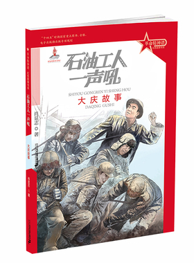 革命精神谱·红色故事书系 石油工人一声吼：大庆故事 大庆精神已经成为中华民族伟大精神的重要组成部分传承红色基因