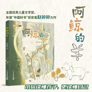 【赠书签+彩蛋】阿鲸的羊 赵卯卯 中国好书获得者 温暖树洞系列全国优秀儿童文学奖得主我的我的原班人马 6-14岁 二十一世纪