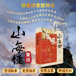 新书 激发想象二十一世纪出版 山海经童话 以新童话重塑古神话 社 9岁