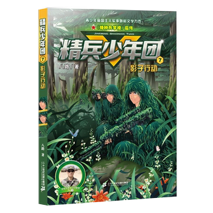 精兵少年团7影子行动 特种兵学校后传6-12周岁小学生二三四五六年级课外阅读书籍童年图书7-10岁读物儿童文学故事书励志军事故事书