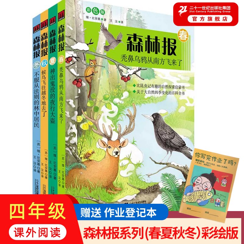 【官方正版 赠作业本】森林报 春夏秋冬全四册 三四年级五六年级上下册小学生阅读课外图书籍故事绘本全集套二十一世纪出版社直营