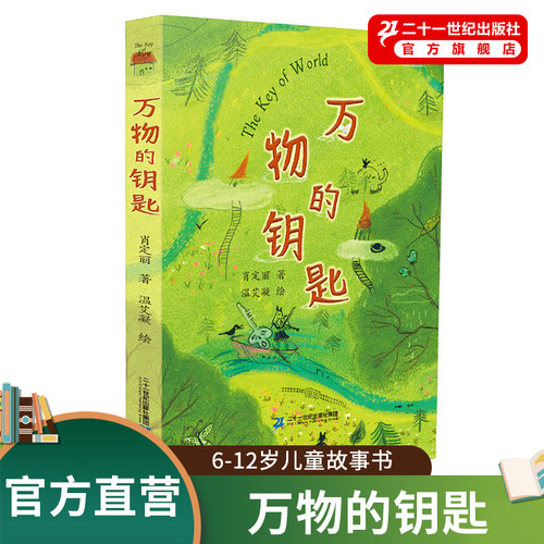 二十一世纪出版社万物的钥匙