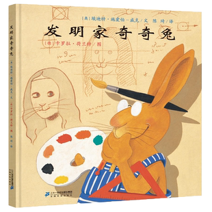 发明家奇奇兔二年级儿童图画书宝宝睡前故事书硬壳硬皮绘本3-6-7-9岁小学生阅读非注音版书籍学校书目幼儿园读物亲子阅读图书