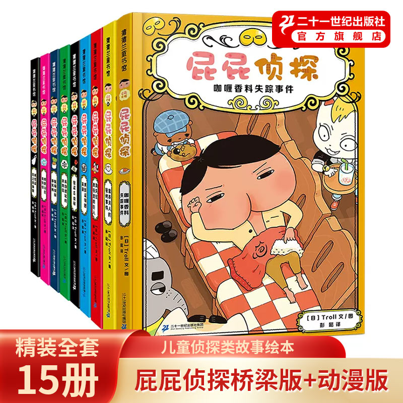 屁屁侦探全套15册动漫版桥梁书