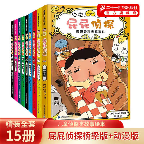 二十一世纪出版社屁屁侦探