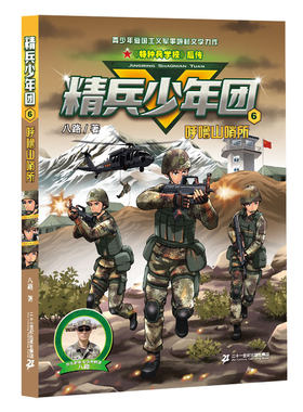 精兵少年团6呼噜山哨所 特种兵学校后传7-10岁小学生三四五六年级课外阅读书籍6-12周岁童年图书读物儿童文学故事书励志军事故事书
