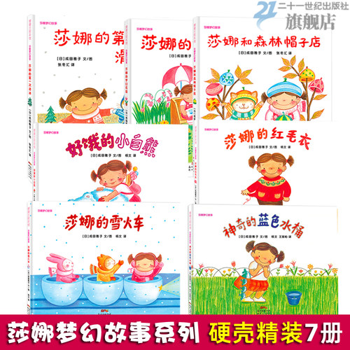 二十一世纪出版社莎娜系列