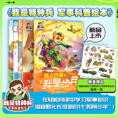 我是特种兵军事科普绘本共5册超精美图片权威知识解说军事科普也能如此有趣 沉浸式了解陆军部队培养有担当少年