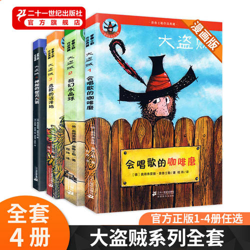 二十一世纪出版社大盗贼
