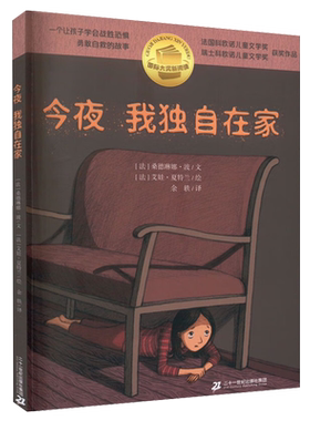 今夜我独自在家国际大奖新阅读