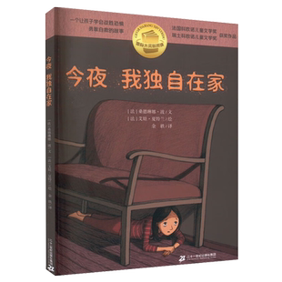 今夜我独自在家 国际大奖新阅读系列麦克米伦世纪童书 悬疑惊险故事 桑德琳娜·波著法国科欧诺儿童文学奖