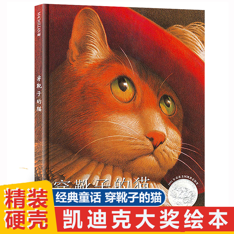 穿靴子的猫精装硬壳凯迪克银奖作品麦克米伦国际大奖经典绘本儿童图画
