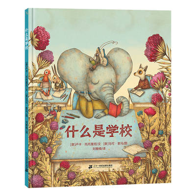 什么是学校 3-6岁消除入学恐惧感，减轻入学焦虑，让小孩子能够快速适应上学  学前必读 解决入学焦虑