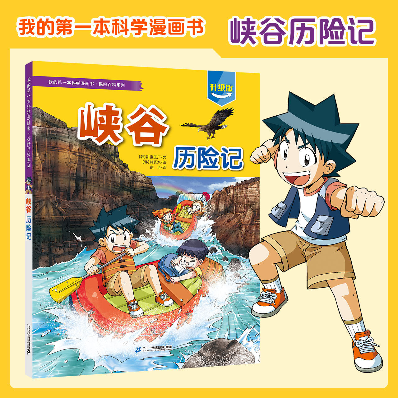 【新书】我的第一本科学漫画书探险百科系列 峡谷历险记 7～14岁一套培养孩子勇气和智慧的生存宝典二十一世纪出版社