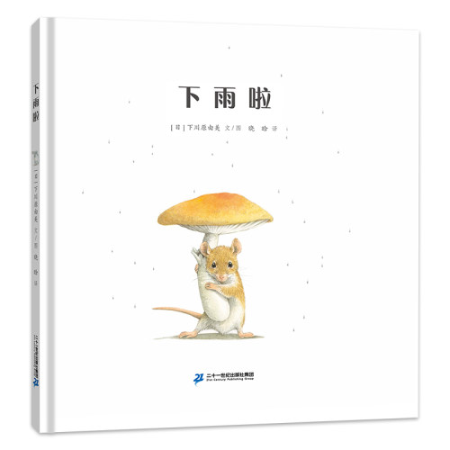 二十一世纪出版社下雨啦