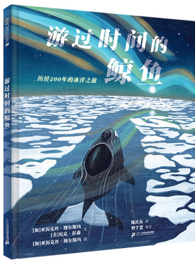 游过时间的鲸鱼 3-6-8岁给孩子的自然和生命教育绘本诉说生命的坚韧与珍贵2023年美国科学教师协会“优秀青少年科普图书奖”