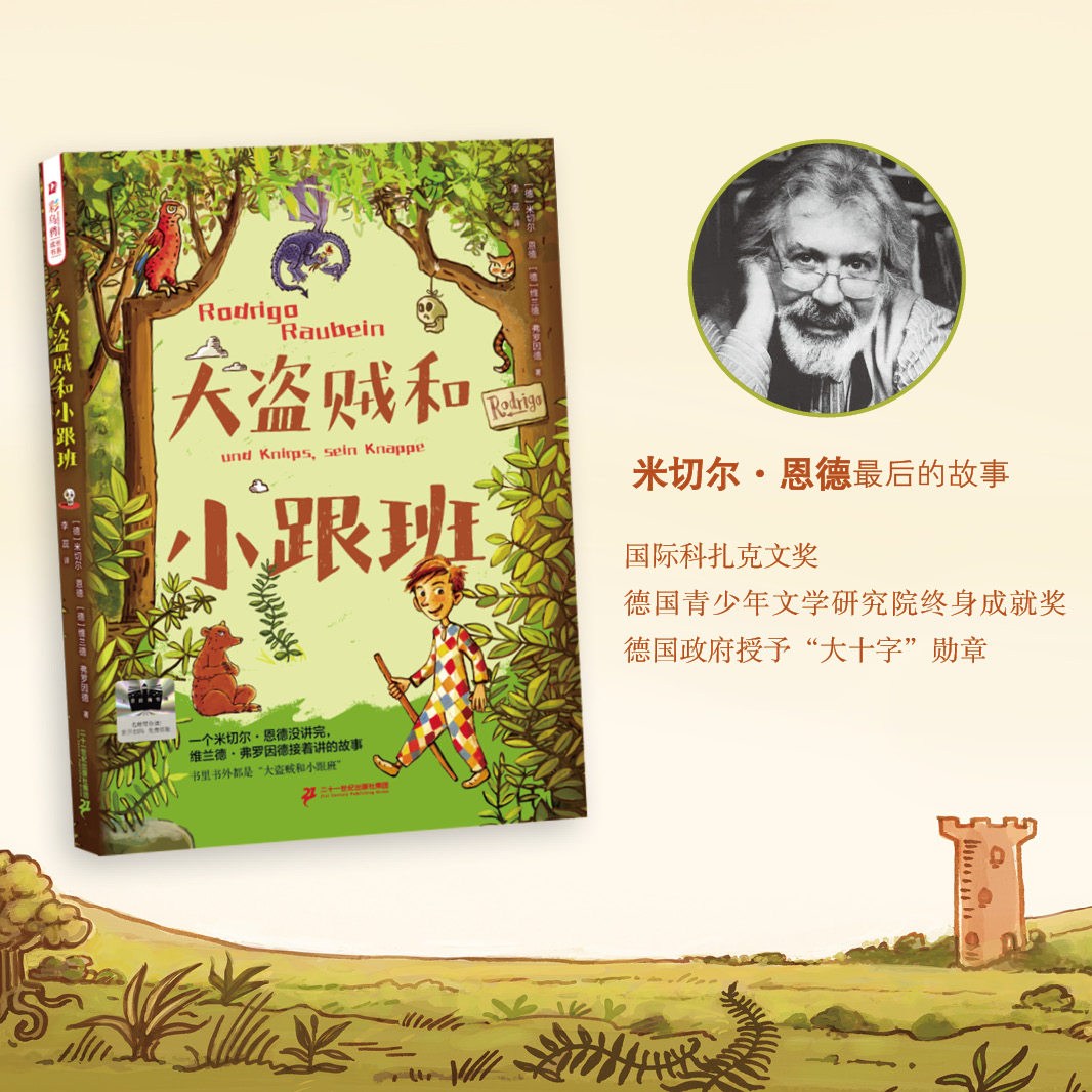 【新】彩乌鸦成长书系·大盗贼和小跟班 7-14岁米切尔·恩德在命运的戏剧中,正视心灵的声音 二十一世纪出版社